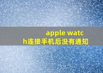 apple watch连接手机后没有通知